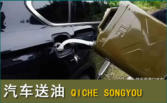涪城区汽车救援送水案例