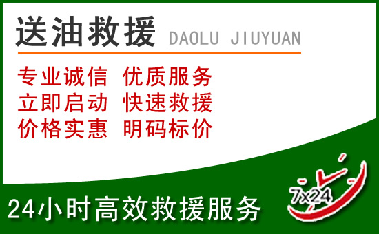 涪城区道路救援汽车送玻璃水