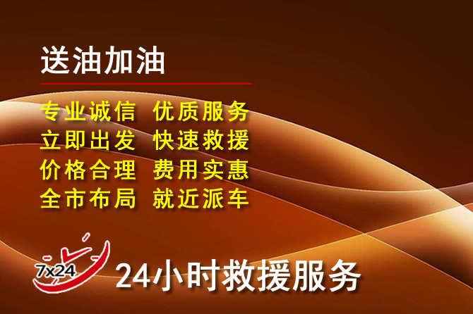 涪城区道路救援汽车送机油