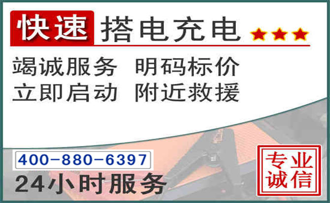 涪城区汽车电瓶搭电电话 涪城区汽车电瓶搭电电话